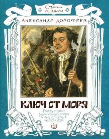 Ключ от моря