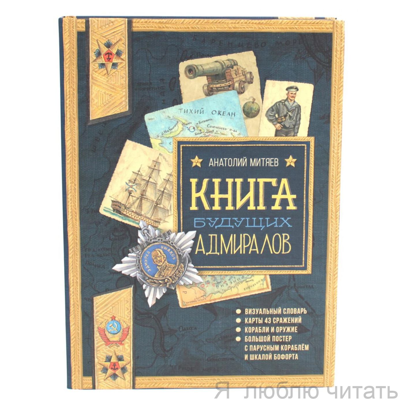 Книга будущих адмиралов