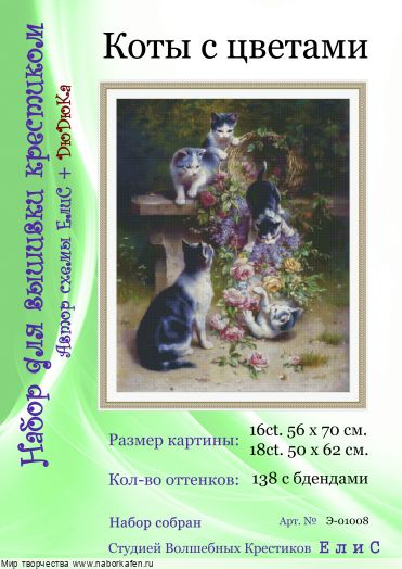 Набор для вышивания "01008 Коты с цветами"