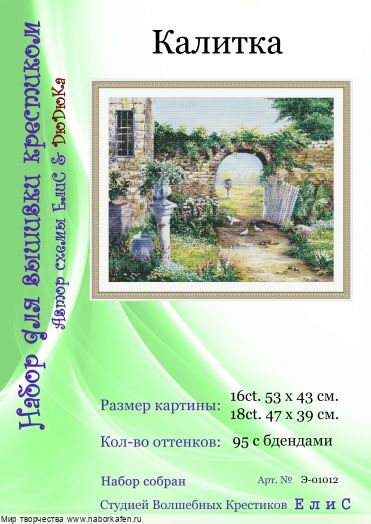 Набор для вышивания "01012 Калитка"