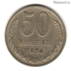 50 копеек 1964