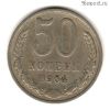 50 копеек 1964