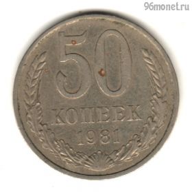 50 копеек 1981
