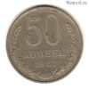 50 копеек 1981