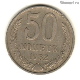 50 копеек 1982