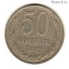 50 копеек 1982