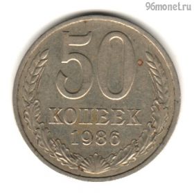 50 копеек 1986