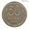 50 копеек 1986