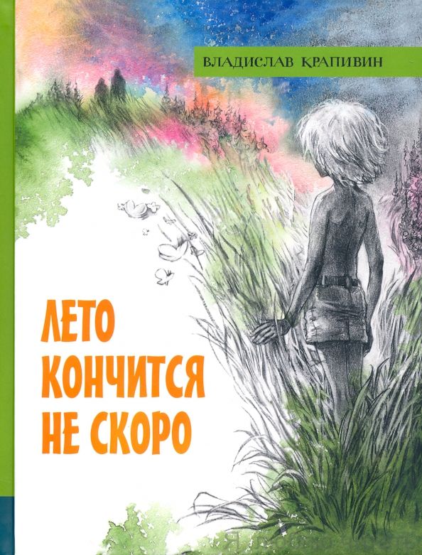 Лето кончится не скоро