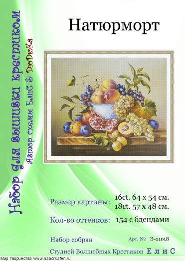 Набор для вышивания "01018 Натюрморт"