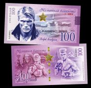 100 рублей — Дольф Лунгрен. Памятная банкнота. UNC Oz Msh Ям