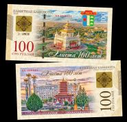 100 рублей — Элиста 160 лет. Памятная банкнота. UNC Oz Msh Ям