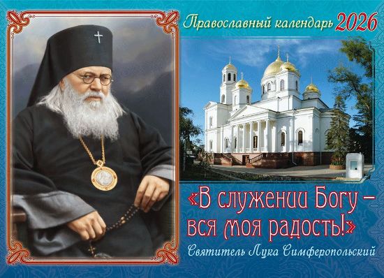 Перекидной православный календарь на 2026 год малого формата "В служении Богу - вся моя радость! Святитель Лука Симферопольский "