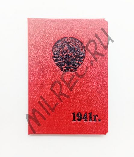 Удостоверение РКМ по Москве и МО на 1941 г. (копия)
