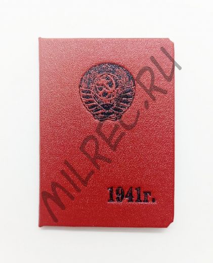 Удостоверение РКМ по Ленинграду и ЛО на 1941 г. (копия)