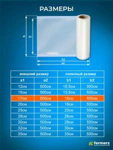 Пакет для вакууматора в рулоне 17×500см