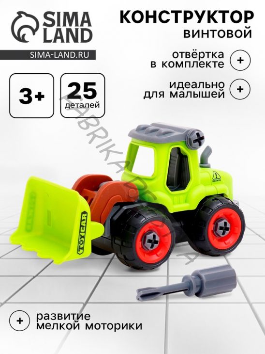 Конструктор винтовой «Фермерский погрузчик», с отвёрткой, 25 деталей
