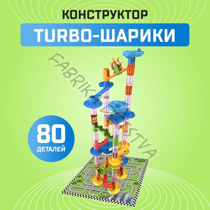 Конструктор «Turbo шарики», 80 деталей