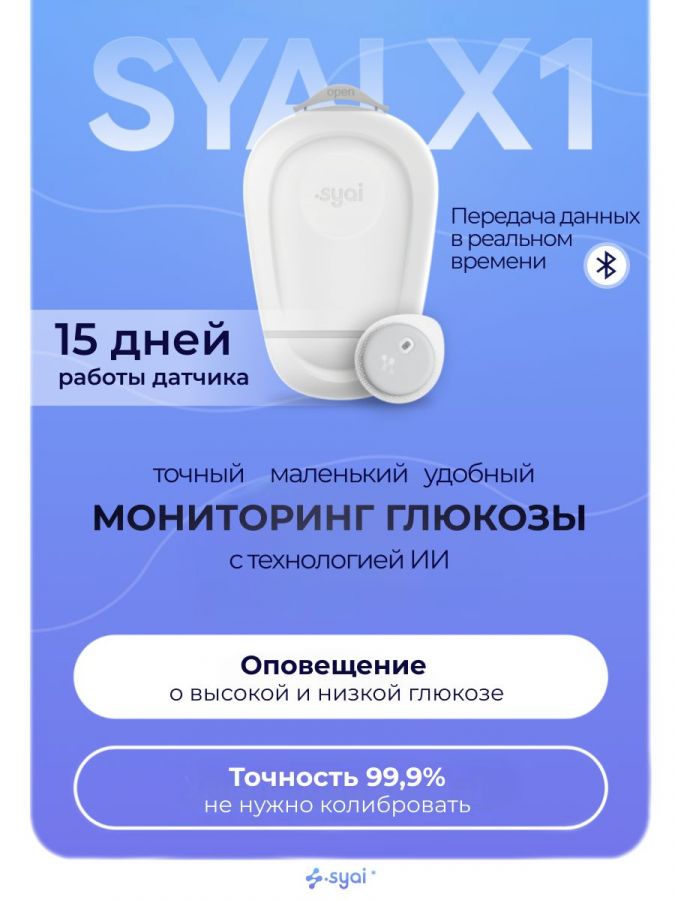 Датчик Syai X1 (Сиай Икс1) для мониторинга глюкозы в крови без прокола пальца, 1 шт.