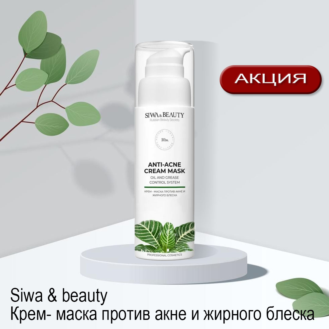 SIWA & BEAUTY КРЕМ - МАСКА ПРОТИВ АКНЕ И ЖИРНОГО БЛЕСКА 100мл