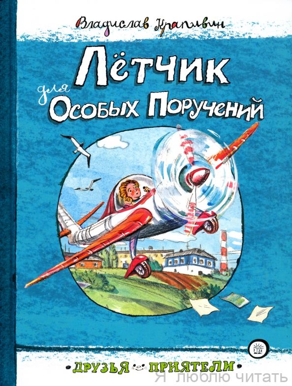 Лётчик для Особых Поручений. Друзья-приятели