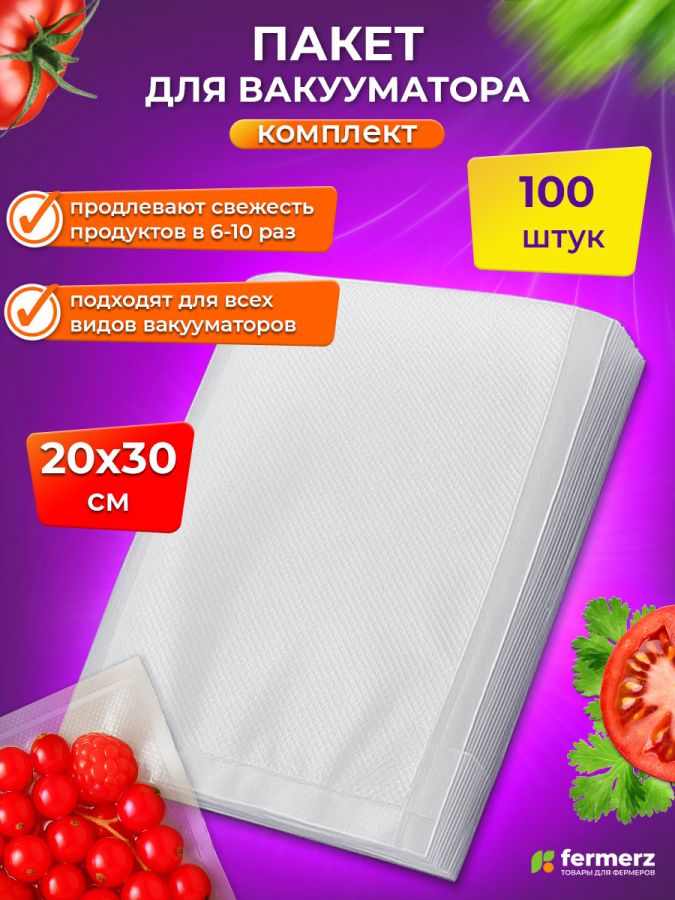 Пакет для вакууматора 20х30см, 100шт