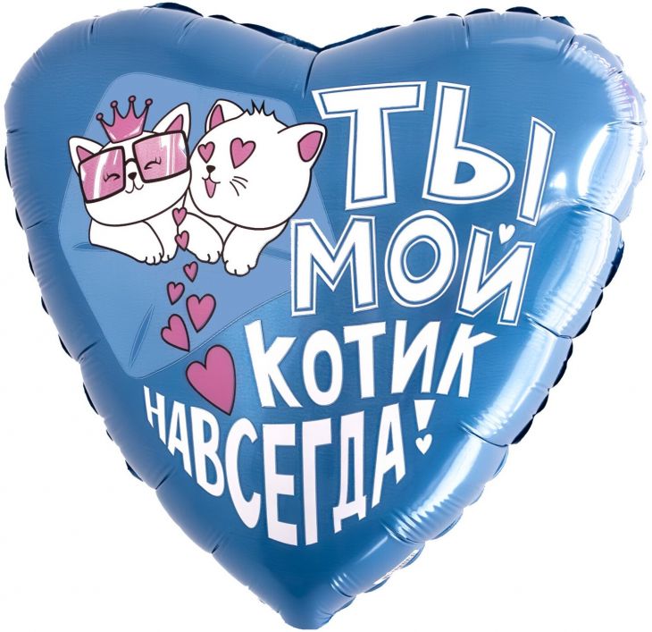 Шар (18''/46 см) Сердце, Ты мой котик навсегда