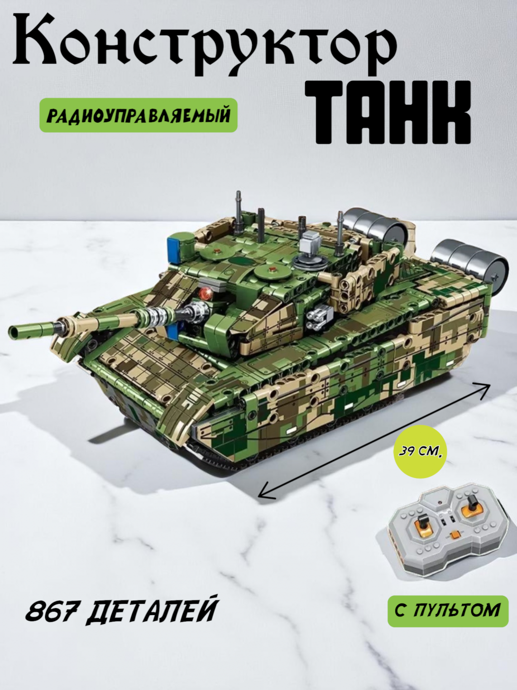 Конструктор танк на радиоуправлении 1/18 8007-8008