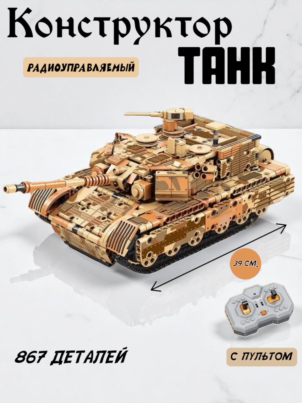 Конструктор танк на радиоуправлении 1/18 8007-8008