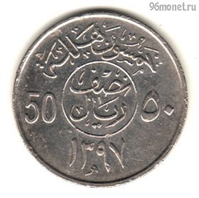 Саудовская Аравия 50 халалов 1977 (1397)
