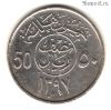 Саудовская Аравия 50 халалов 1977 (1397)