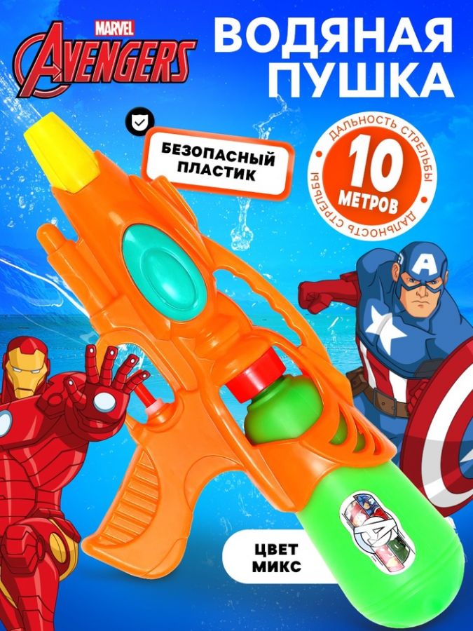 Водный бластер «Мстители», цвет МИКС