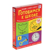 Развивающие карточки «Готовимся к школе», 50 карточек, маркер