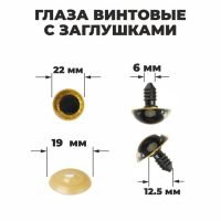 Глаза винтовые с заглушками, «Блёстки» набор 20 шт., размер 1 шт.: 2.2 см, жёлтые