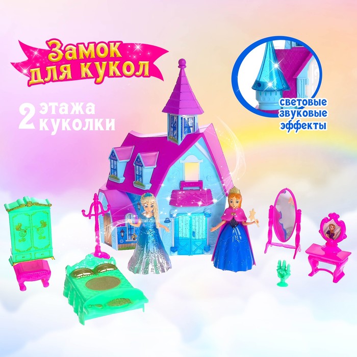 Кукольный замок «Принцессы» с аксессуарами, свет и звук