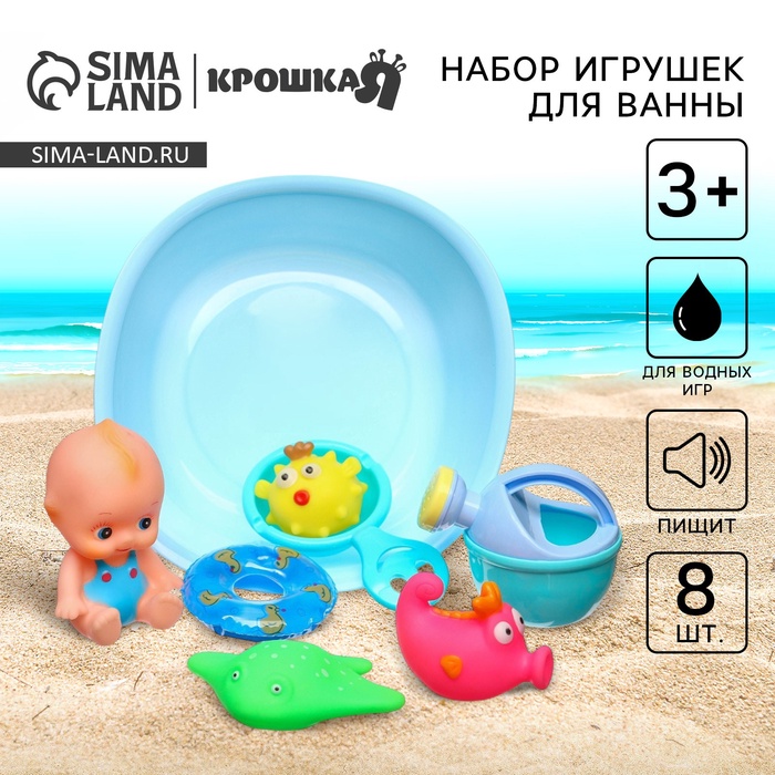 Резиновые игрушки для ванны Крошка Я «Пупс для купания с ванночкой», с пищалкой, лейка, в наборе 8 шт.