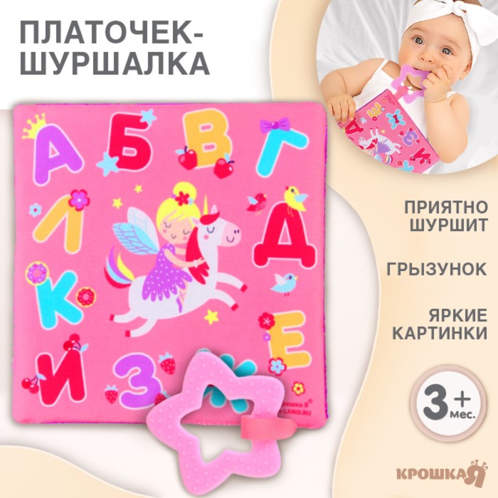 Игрушка - шуршалка «Буквы», с прорезывателем, Крошка Я