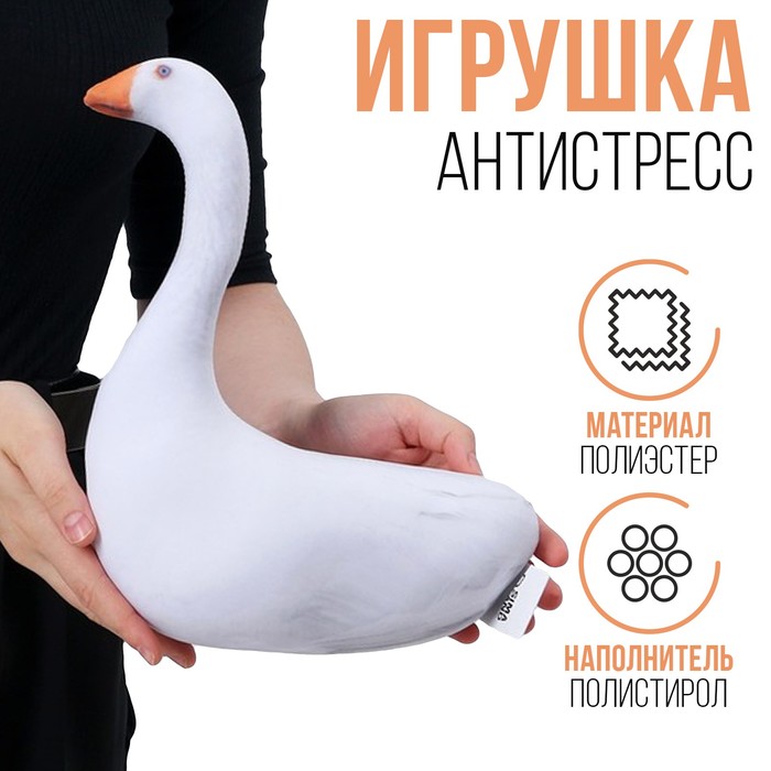 Антистресс игрушка «Гусь»