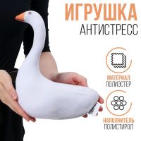 Антистресс игрушка «Гусь»