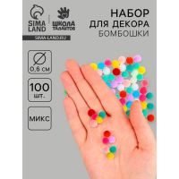 Набор текстильных деталей для декора «Бомбошки» 100 шт. набор, размер 1 шт. 0,6 см, цвет МИКС