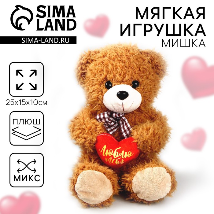 Мягкая игрушка «Люблю тебя», медведь, 25 см, МИКС