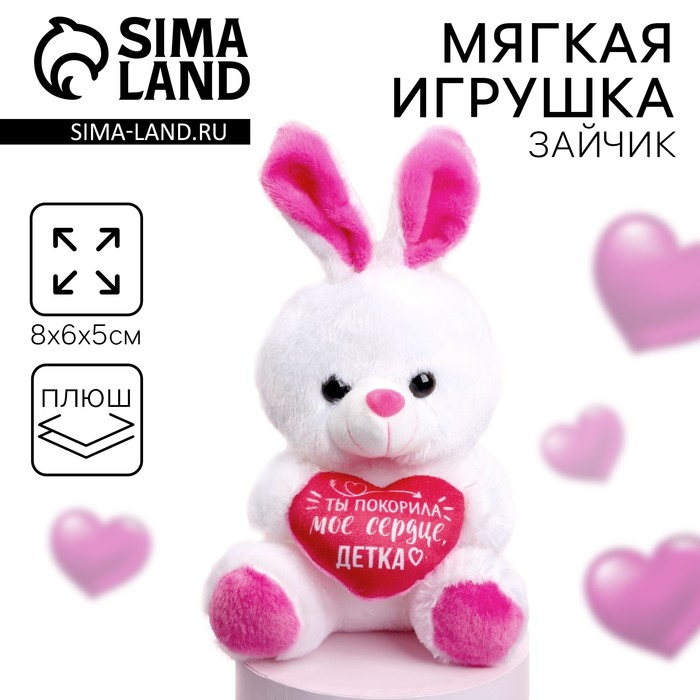 Мягкая игрушка «Ты покорила моё сердце», заяц, цвета МИКС