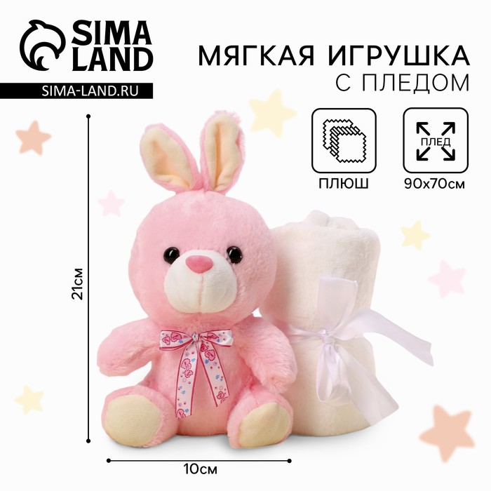 Мягкая игрушка с пледом «Милашка»