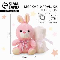 Мягкая игрушка с пледом «Милашка»