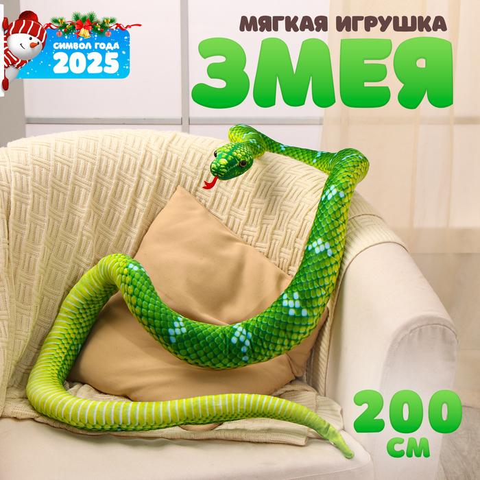 Мягкая игрушка «Змея», 200 см, цвет зелёный