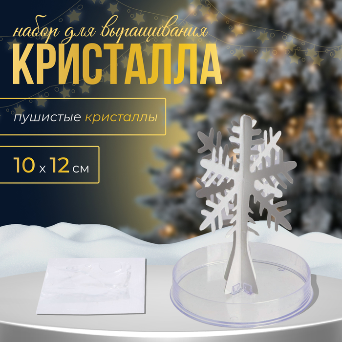 УЦЕНКА (в пакете) Набор для выращивания кристалла «Снежинка»