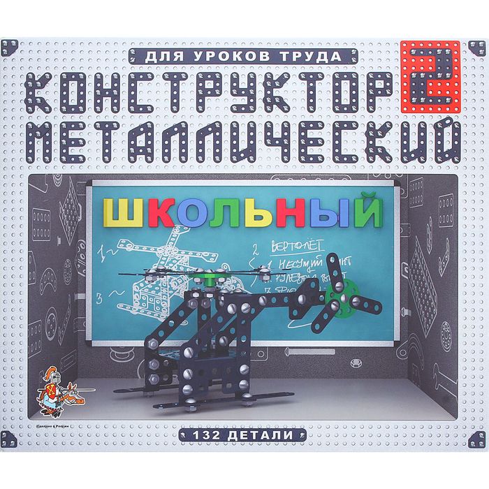 Конструктор «Школьный-2» для уроков труда, 132 детали