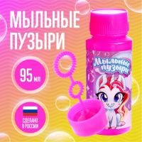 Мыльные пузыри «Милые единорожки», 95 мл, 15 шт.