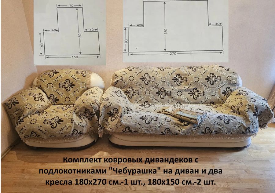 Комплект ковровых дивандековс подлокотниками "Чебурашка" 180х270 см.Бежевый