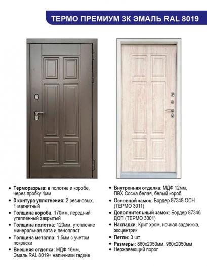 Входная дверь с терморазрывом Премиум Эмаль RAL 8019 - Сосна белая